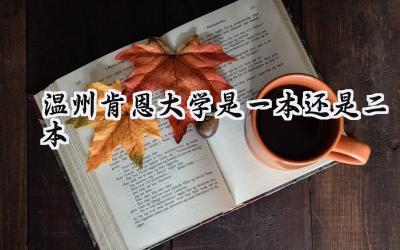 温州肯恩大学是一本还是二本