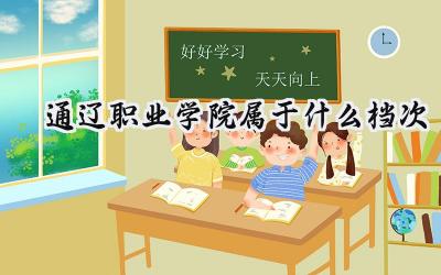 通辽职业学院属于什么档次
