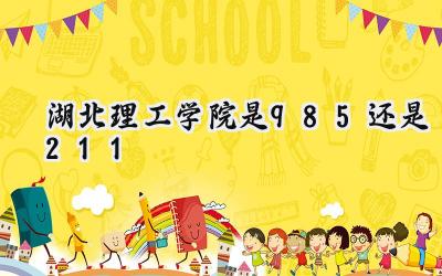 湖北理工学院是985还是211