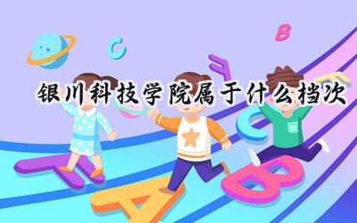 银川科技学院属于什么档次
