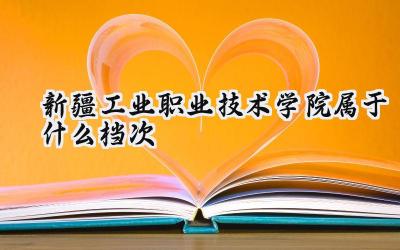 新疆工业职业技术学院属于什么档次
