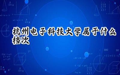 杭州电子科技大学属于什么档次