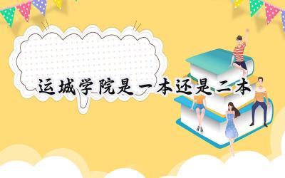 运城学院是一本还是二本