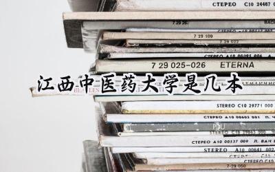 江西中医药大学是几本