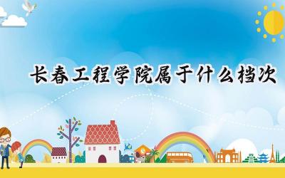 长春工程学院属于什么档次