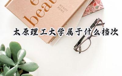 太原理工大学属于什么档次