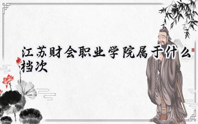 江苏财会职业学院属于什么档次