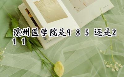 滨州医学院是985还是211