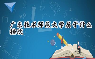 广东技术师范大学属于什么档次