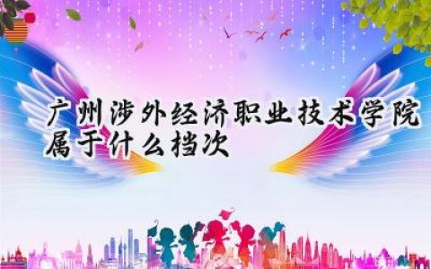 广州涉外经济职业技术学院属于什么档次