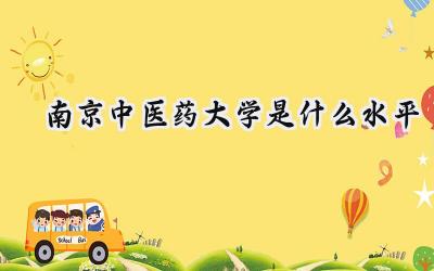 南京中医药大学是什么水平