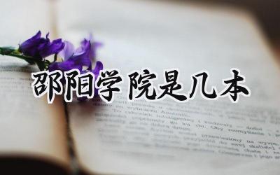 邵阳学院是几本
