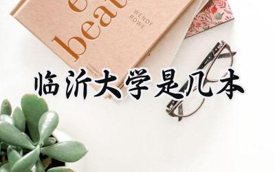 临沂大学是几本