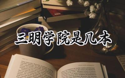 三明学院是几本