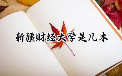 新疆财经大学是几本