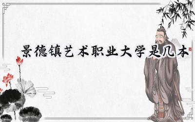 景德镇艺术职业大学是几本