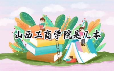山西工商学院是几本