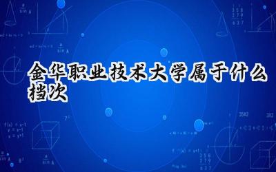 金华职业技术大学属于什么档次