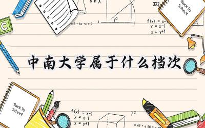 中南大学属于什么档次