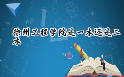 徐州工程学院是一本还是二本