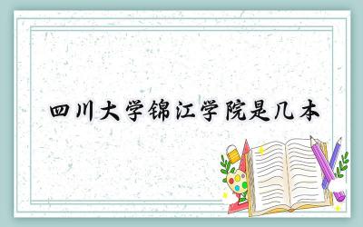 四川大学锦江学院是几本