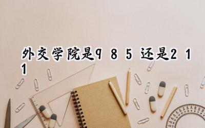外交学院是985还是211
