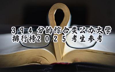 394分的综合类公办大学排行榜（2025考生参考)