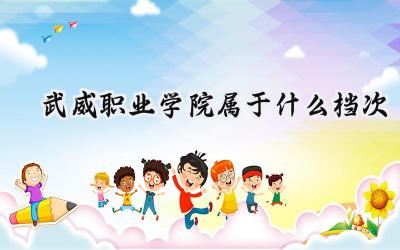 武威职业学院属于什么档次