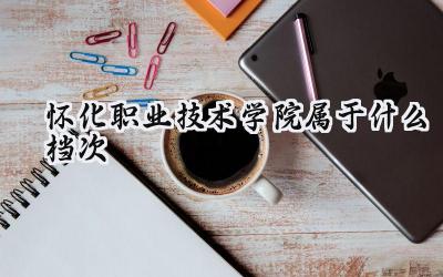 怀化职业技术学院属于什么档次