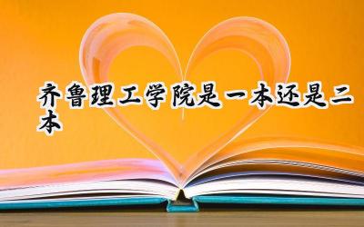 齐鲁理工学院是一本还是二本