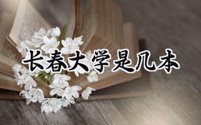 长春大学是几本