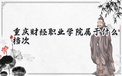 重庆财经职业学院属于什么档次