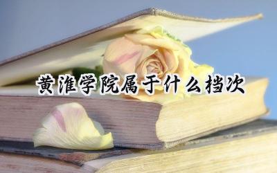 黄淮学院属于什么档次
