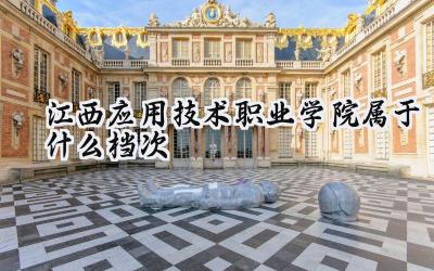 江西应用技术职业学院属于什么档次