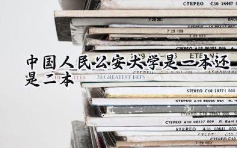 中国人民公安大学是一本还是二本