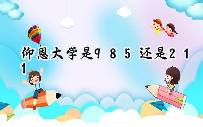 仰恩大学是985还是211