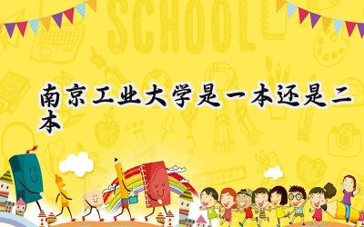 南京工业大学是一本还是二本