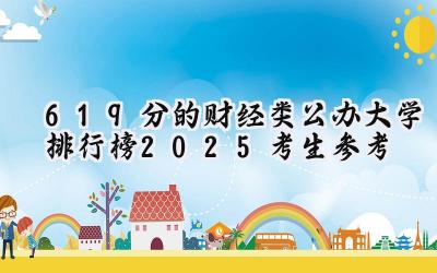 619分的财经类公办大学排行榜（2025考生参考)