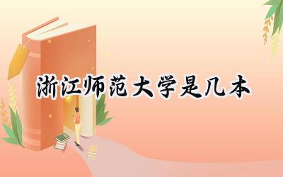 浙江师范大学是几本