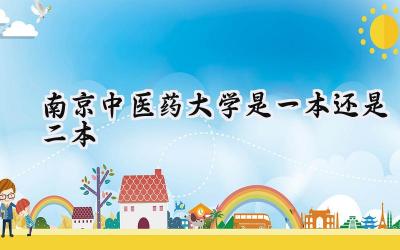 南京中医药大学是一本还是二本