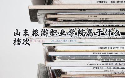 山东旅游职业学院属于什么档次