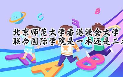北京师范大学-香港浸会大学联合国际学院是一本还是二本