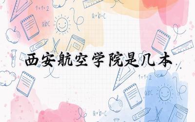 西安航空学院是几本