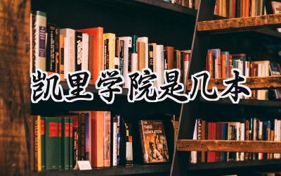 凯里学院是几本
