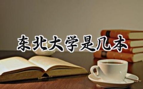 东北大学是几本