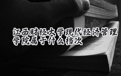 江西财经大学现代经济管理学院属于什么档次