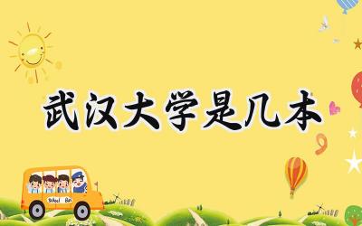 武汉大学是几本