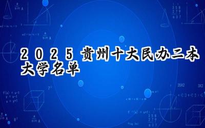 2025贵州十大民办二本大学名单