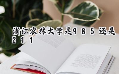 浙江农林大学是985还是211