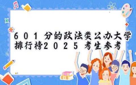 601分的政法类公办大学排行榜（2025考生参考)